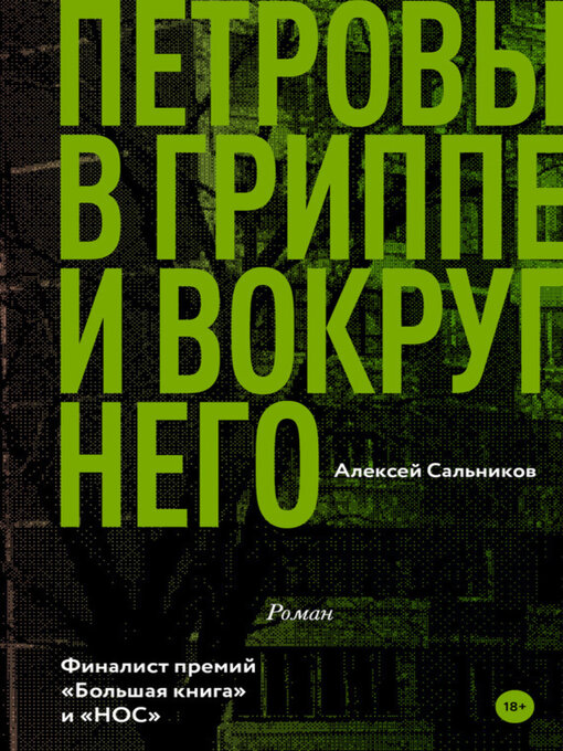 Cover image for Петровы в гриппе и вокруг него